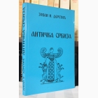 Fotografija knjige Antička Srbija : Jovan Deretić