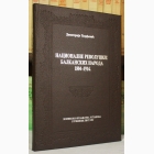 Fotografija knjige Nacionalne revolucije balkanskih naroda 1804-1914. : Dimitrije Đorđević