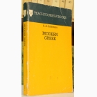 Fotografija knjige Modern Greek : S.A. Sofroniou