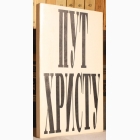 Fotografija knjige Put Hristu : E.G. Vajt