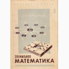 Fotografija knjige Zanimljiva matematika - Matematičke priče i zagonetke : J.I. Pereljman