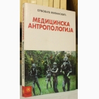 Fotografija knjige Medicinska antropologija : Srboljub Živanović