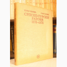 Fotografija knjige Srpsko-turski ratovi 1876-1878 : Savo Skoko, Petar Opačić