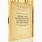Fotografija knjige Seobe Srba i Crnogoraca sa Kosova i Metohije - rezultati ankete sprovedene 1985-1986. godine : Ruža Petrović, Marina Blagojević