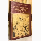 Fotografija knjige Jugoslovensko knjižarstvo 1918-1941 : Ljubomir Durković - Jakšić