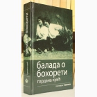 Fotografija knjige Balada o Bohoreti : Gordana Kuić