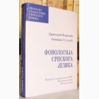 Fotografija knjige Fonologija srpskoga jezika : Dragoljub Petrović, Snežana Gudurić