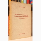 Fotografija knjige Paleografska i jezička ispitivanja o Čajničkom jevanđelju : Vera Jerković