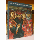Fotografija knjige Antologija manastira Lavre  : Andrija Jakovljević