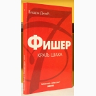 Fotografija knjige Fišer - kralj šaha : Vladan Dinić