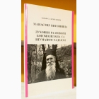 Fotografija knjige Manastir Virovitica - duhovni razgovori bogomolilaca sa igumanom Tadejom : Zoran S. Saramandić