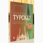 Fotografija knjige Veliki povratak Turske? : Darko Tanasković