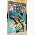 Fotografija knjige Vaterpolo : Darko Šarenac