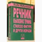 Fotografija knjige Rečnik književnih termina : Ljubo Mićunović