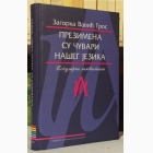 Fotografija knjige Prezimena su čuvari našeg jezika : Zagorka Vavić Gros