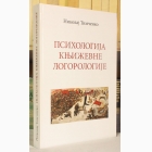 Fotografija knjige Psihologija književne logorologije : Nikolaj Timčenko