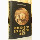 Fotografija knjige Filozofsko bogoslovski spisi : Slobodan Tomović