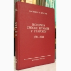 Fotografija knjige Istorija srpske štampe u Ugarskoj (1791-1914) : Vasilije Đ. Krestić
