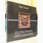 Fotografija knjige Heraldički simboli na javnim zdanjima Beograda : Marko Popović