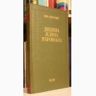 Fotografija knjige Dnevnik jednoga dobrovoljca : Pera Todorović