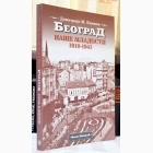 Fotografija knjige Beograd naše mladosti 1918-1941. : Dimitrije M. Knežev
