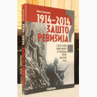 Fotografija knjige 1914-2014: Zašto revizija? : Mile Bjelajac