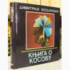 Fotografija knjige Knjiga o Kosovu : Dimitrije Bogdanović