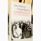 Fotografija knjige Hamerštajn ili nepokolebljivost : Hans Magnus Encensberger