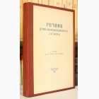 Fotografija knjige Rečnik crkvenoslovenskog jezika : prota Sava Petković