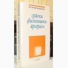 Fotografija knjige Srpski filološki program : Petar Milosavljević