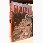 Fotografija knjige Beograd danas : Ivo Eterović