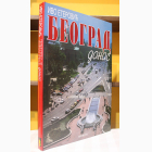 Fotografija knjige Beograd danas : Ivo Eterović
