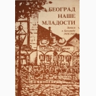 Fotografija knjige Beograd naše mladosti - Zapisi o Beogradu (1918-1941) : Dimitrije Knežev