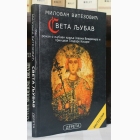 Fotografija knjige Sveta ljubav : Milovan Vitezović