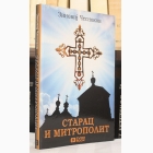 Fotografija knjige Starac i mitropolit : Zinovij Česnokov
