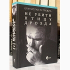 Fotografija knjige Ne ubiti pticu drozda : Branislav Petrović