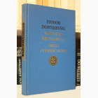 Fotografija knjige Njetočka Njezvanova, Selo Stepančikovo : Fjodor M. Dostojevski