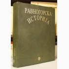 Fotografija knjige Ravnogorska istorija : Radovan Kalabić