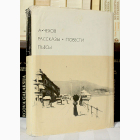 Fotografija knjige Рассказы, повести, пьесы : A.P. Čehov