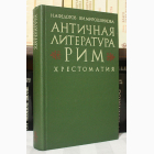 Fotografija knjige Античная литература - Рим : Н.А. Федоров, В.И. Мирошенков