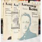 Fotografija knjige Литературное наследство - Новые материалы и исследования 1-3 : Aleksandar Blok