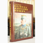 Fotografija knjige Vojvoda Živojin Mišić : Petar Opačić