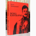 Fotografija knjige Vožd Karađorđe : Kosta Dimitrijević