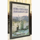 Fotografija knjige Istina o Svetoj zemlji - Pravoslavni Jerusalim : Hadži Dragan B. Popović