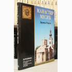 Fotografija knjige Manastir Mesić : Darinka Rackov