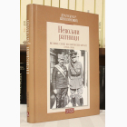 Fotografija knjige Nevoljni ratnici  : Dragoljub R. Živojinović
