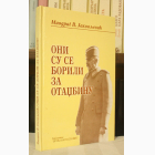 Fotografija knjige Oni su se borili za otadžbinu : Miodrag V. Jakovljević
