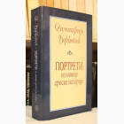 Fotografija knjige Portreti iz novije srpske istorije : Dimitrije Đorđević