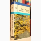 Fotografija knjige Blagoslov zemlje : Knut Hamsun