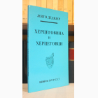 Fotografija knjige Hercegovina i Hercegovci : Jevto Dedijer